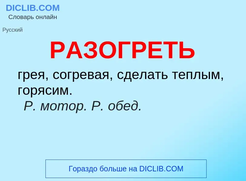 Что такое РАЗОГРЕТЬ - определение