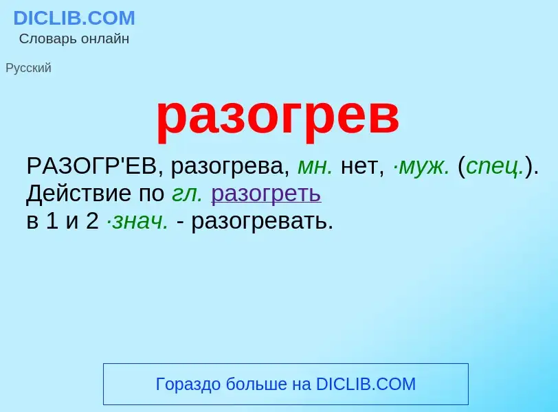 Что такое разогрев - определение