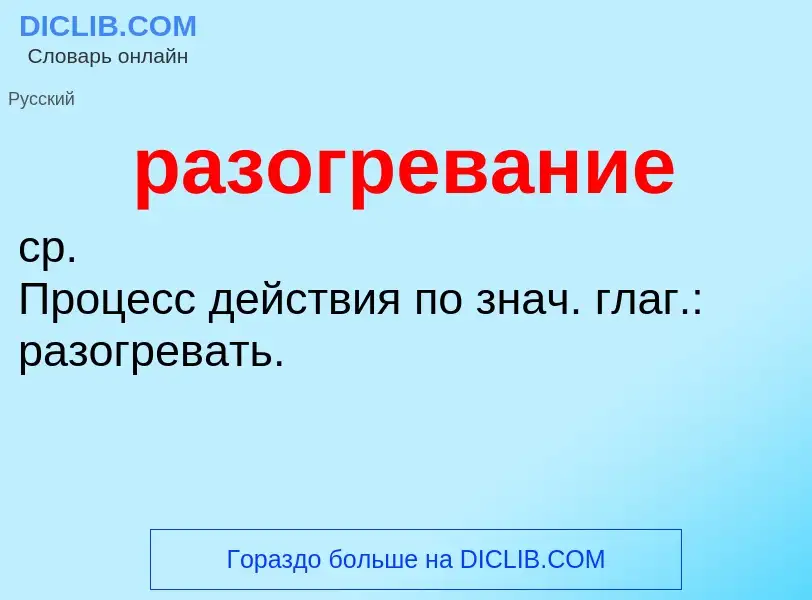 What is разогревание - definition