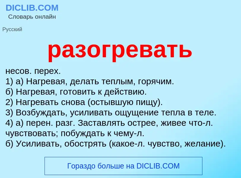 What is разогревать - meaning and definition