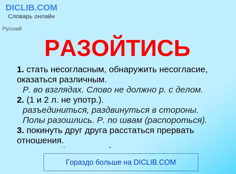 Что такое РАЗОЙТИСЬ - определение