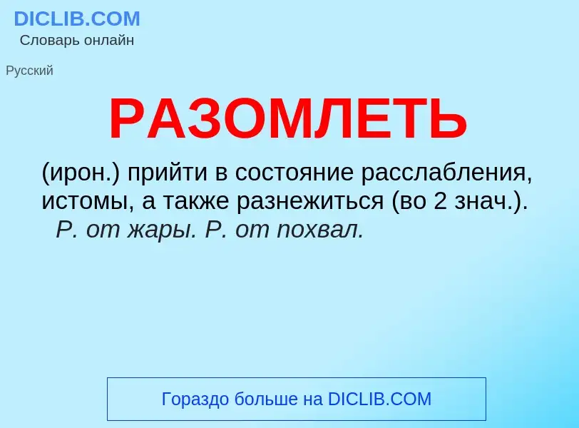 O que é РАЗОМЛЕТЬ - definição, significado, conceito