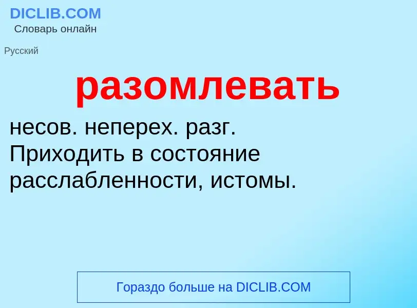 O que é разомлевать - definição, significado, conceito