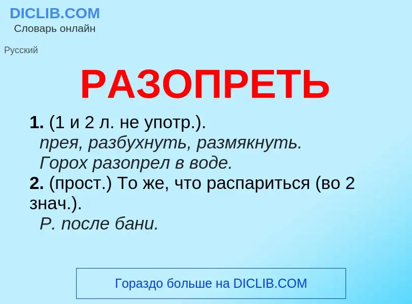 O que é РАЗОПРЕТЬ - definição, significado, conceito