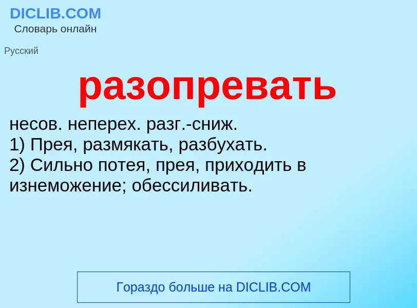 O que é разопревать - definição, significado, conceito