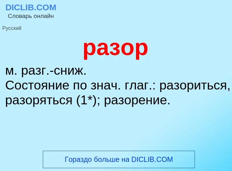 Wat is разор - definition