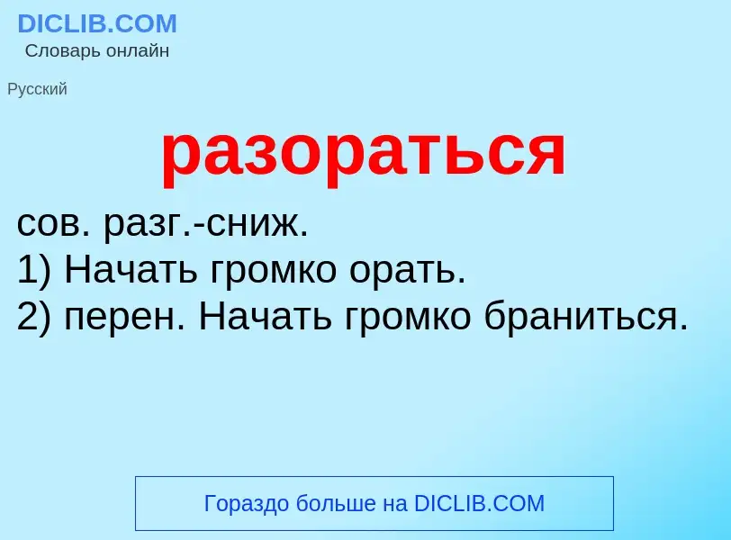 Wat is разораться - definition