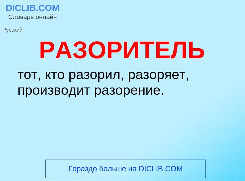 Wat is РАЗОРИТЕЛЬ - definition