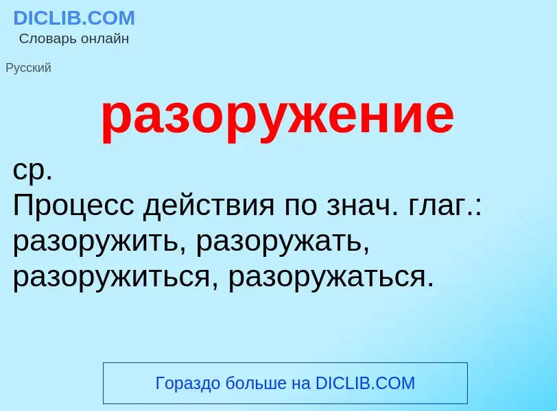 Wat is разоружение - definition