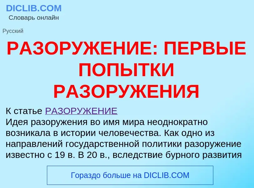 Что такое РАЗОРУЖЕНИЕ: ПЕРВЫЕ ПОПЫТКИ РАЗОРУЖЕНИЯ - определение