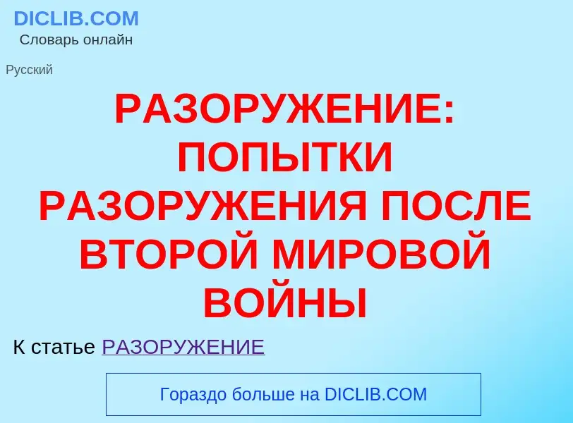 O que é РАЗОРУЖЕНИЕ: ПОПЫТКИ РАЗОРУЖЕНИЯ ПОСЛЕ ВТОРОЙ МИРОВОЙ ВОЙНЫ - definição, significado, concei