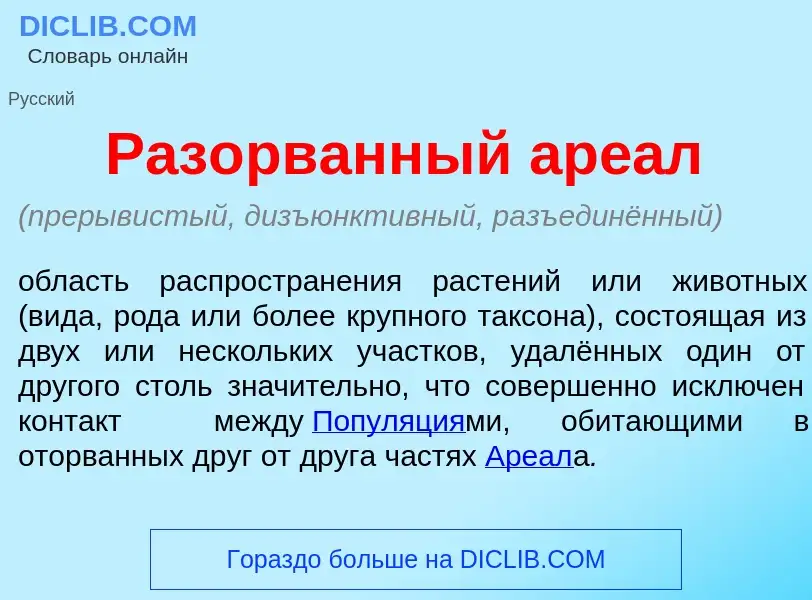 Что такое Раз<font color="red">о</font>рванный аре<font color="red">а</font>л - определение