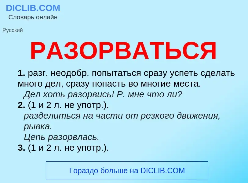 What is РАЗОРВАТЬСЯ - definition