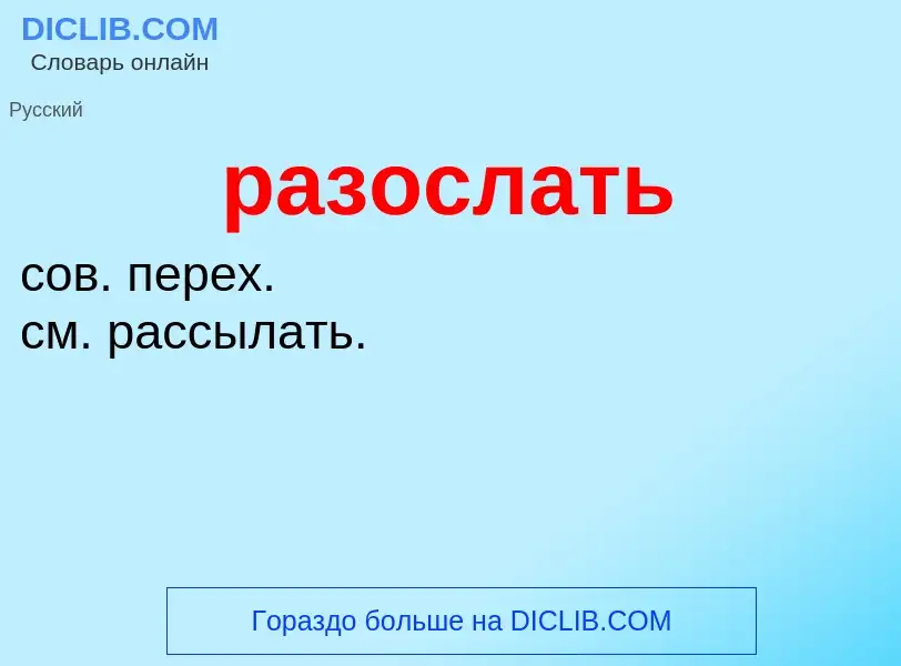 What is разослать - meaning and definition