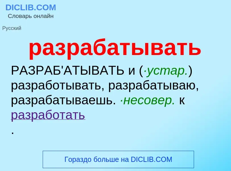 Что такое разрабатывать - определение