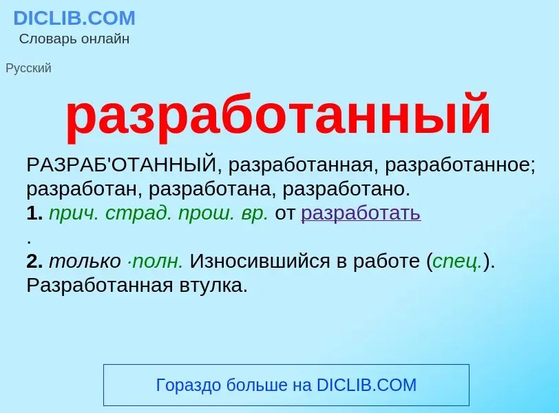 Что такое разработанный - определение