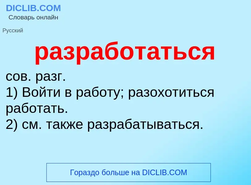 Что такое разработаться - определение