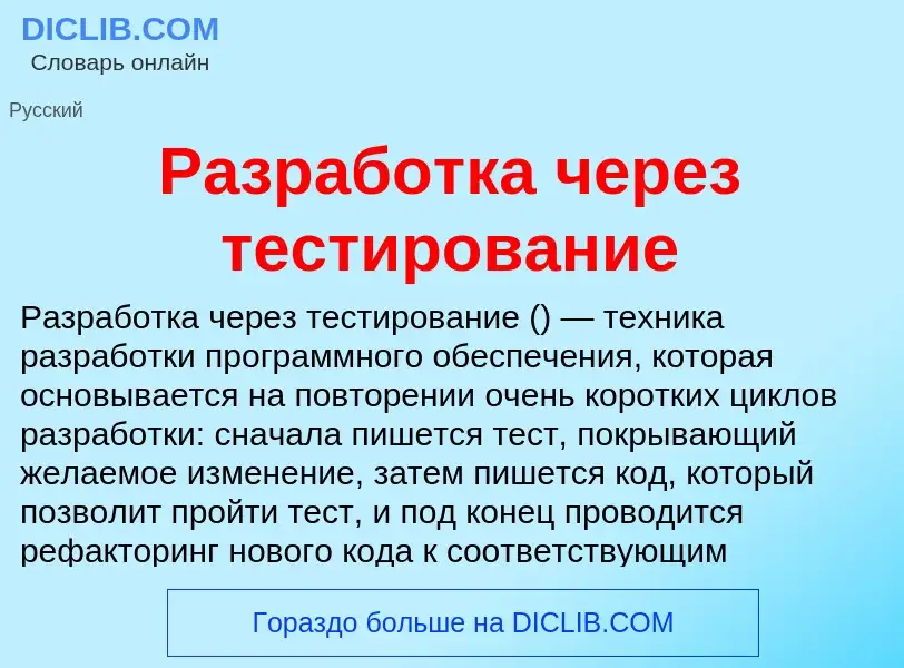 Che cos'è Разработка через тестирование - definizione