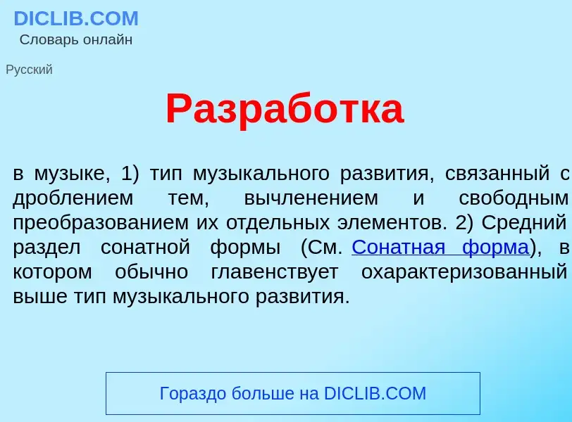 What is Разраб<font color="red">о</font>тка - meaning and definition