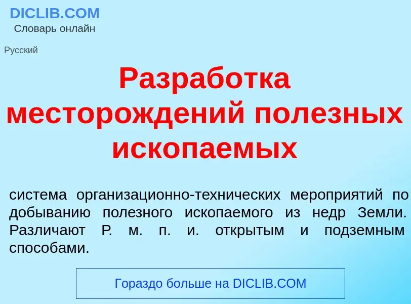 Qu'est-ce que Разраб<font color="red">о</font>тка месторожд<font color="red">е</font>ний пол<font co