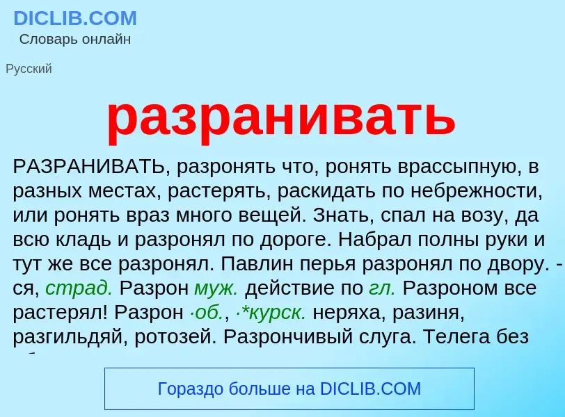 Wat is разранивать - definition