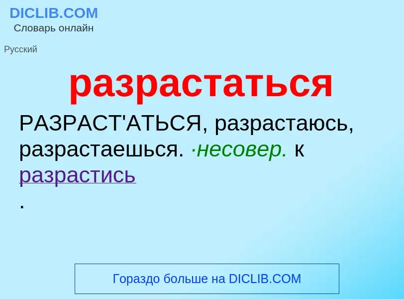 Wat is разрастаться - definition