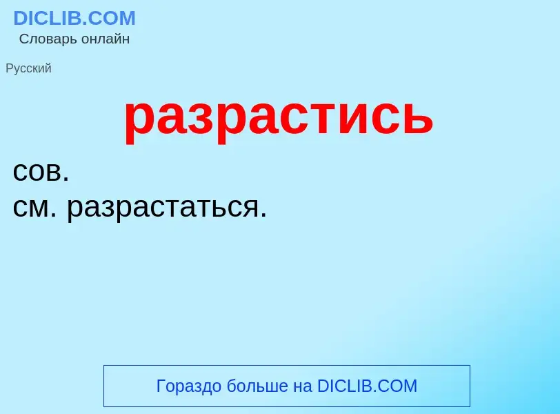 Wat is разрастись - definition