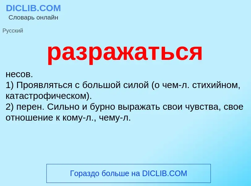 ¿Qué es разражаться? - significado y definición