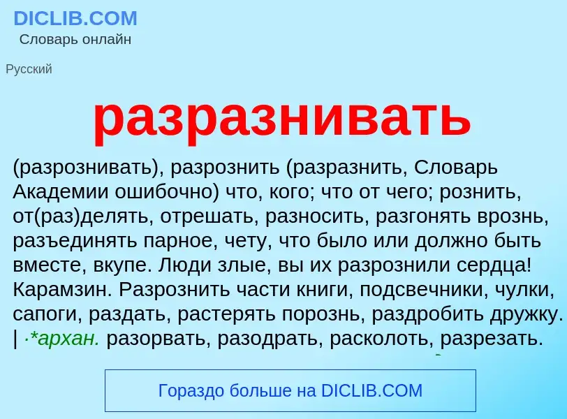 What is разразнивать - meaning and definition