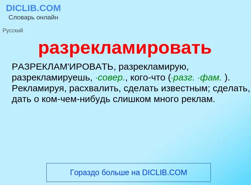 Wat is разрекламировать - definition