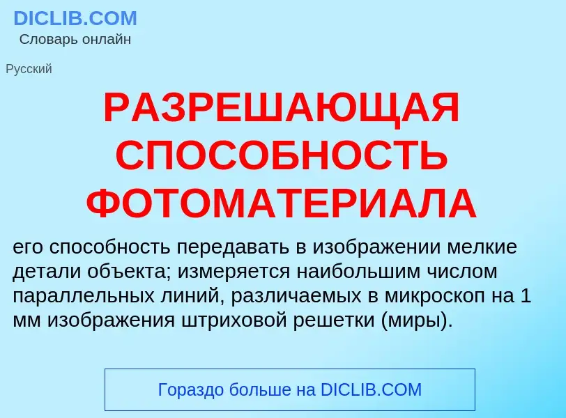 Wat is РАЗРЕШАЮЩАЯ СПОСОБНОСТЬ ФОТОМАТЕРИАЛА - definition