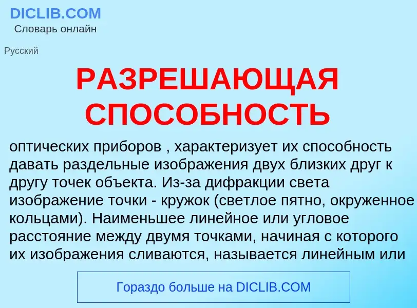 O que é РАЗРЕШАЮЩАЯ СПОСОБНОСТЬ - definição, significado, conceito