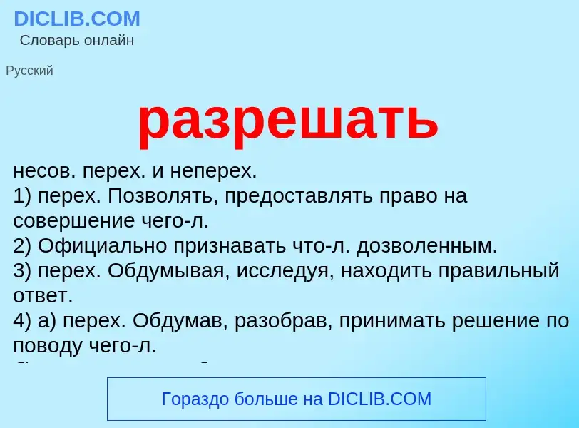 Wat is разрешать - definition