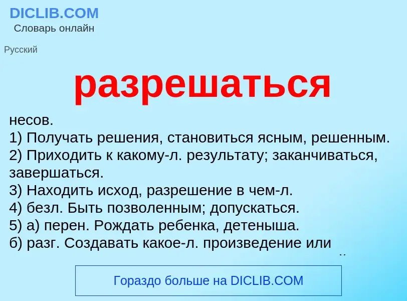 Wat is разрешаться - definition