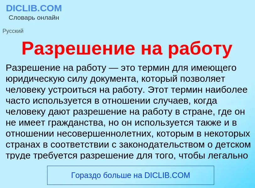 Τι είναι Разрешение на работу - ορισμός