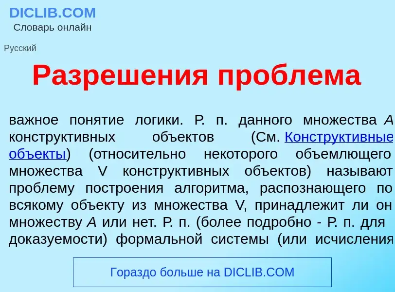 Что такое Разреш<font color="red">е</font>ния пробл<font color="red">е</font>ма - определение