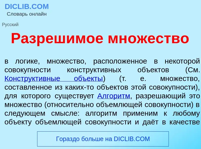 What is Разреш<font color="red">и</font>мое мн<font color="red">о</font>жество - meaning and definit