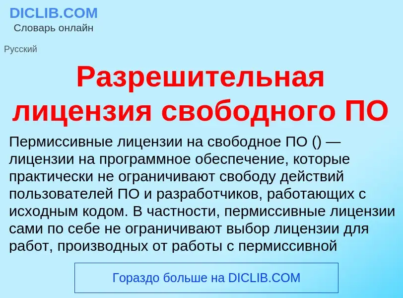 Τι είναι Разрешительная лицензия свободного ПО - ορισμός