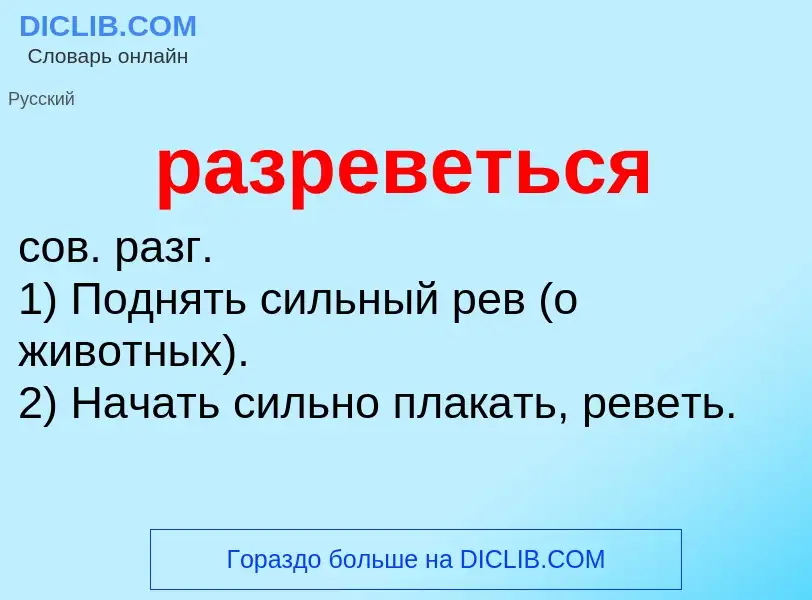 O que é разреветься - definição, significado, conceito