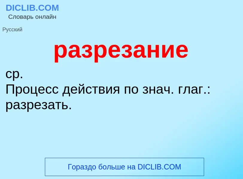 Что такое разрезание - определение