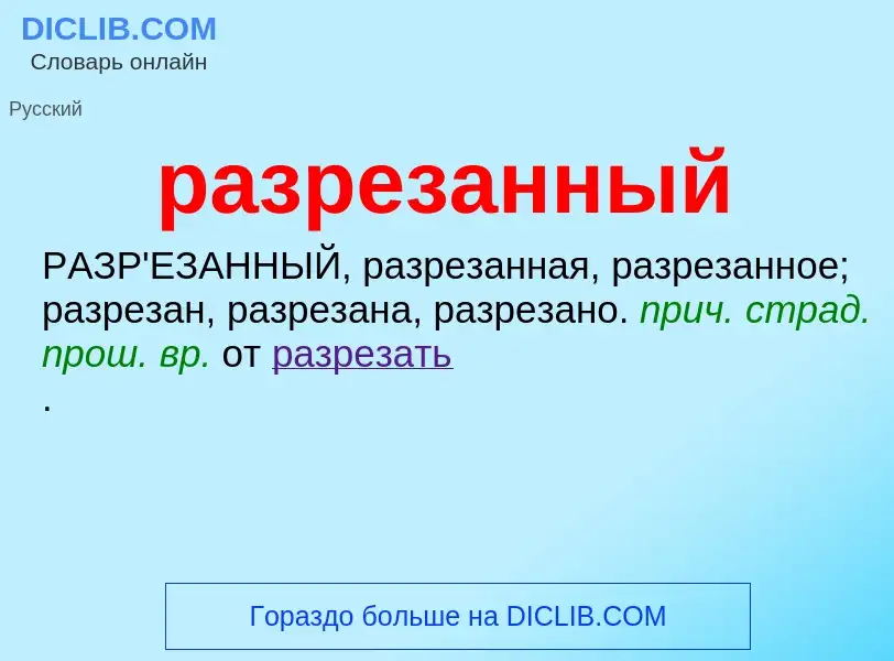 Что такое разрезанный - определение