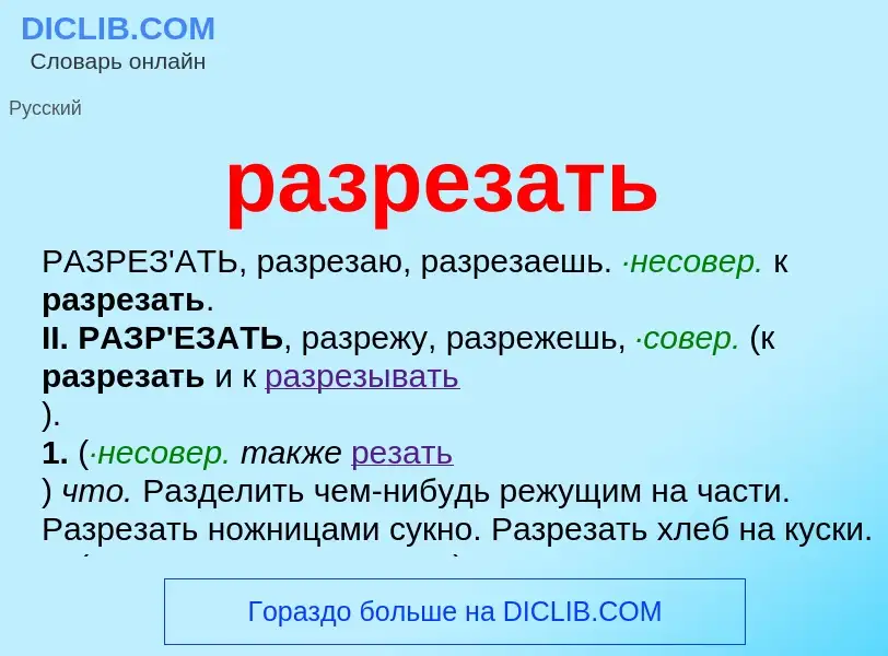 Что такое разрезать - определение