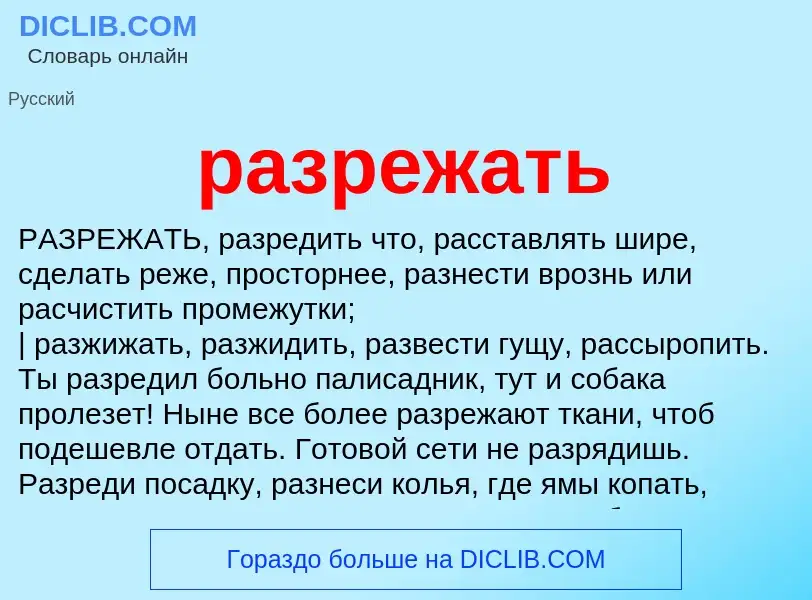 Что такое разрежать - определение