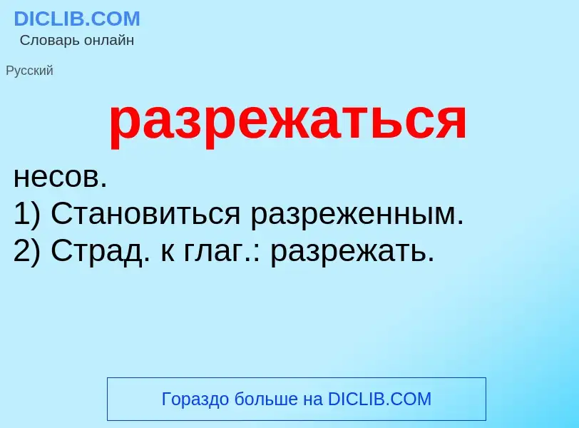 O que é разрежаться - definição, significado, conceito