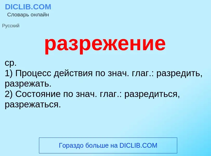 Что такое разрежение - определение