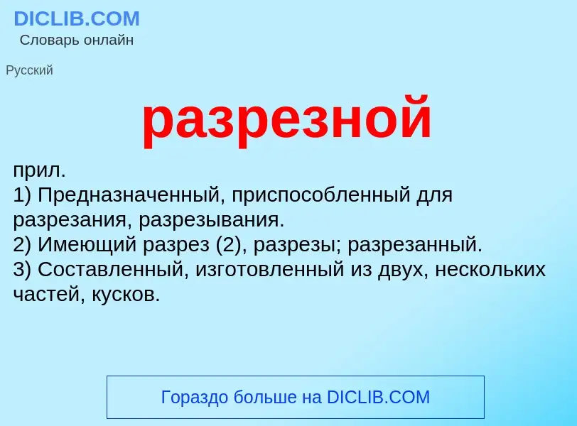 Wat is разрезной - definition