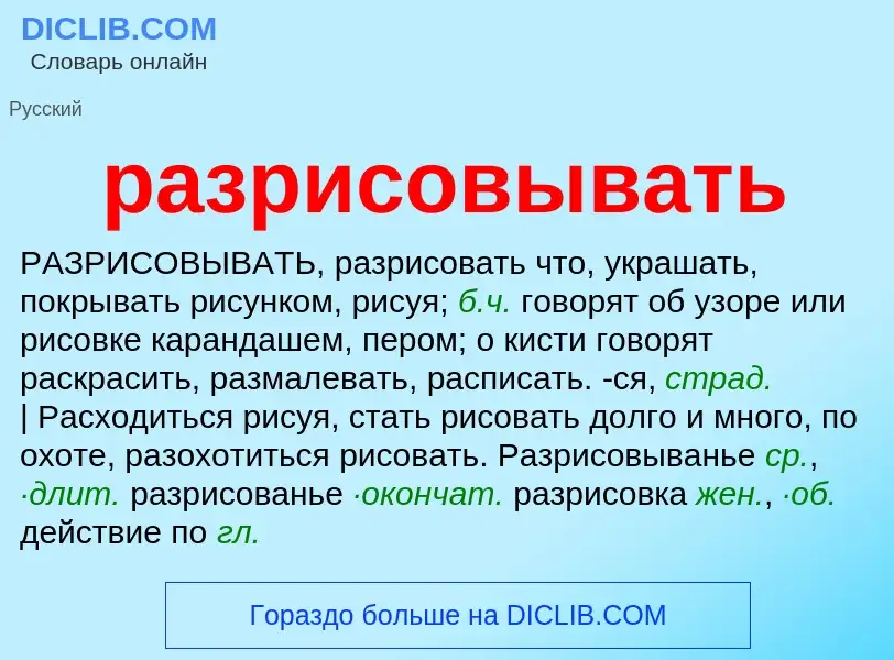 Wat is разрисовывать - definition