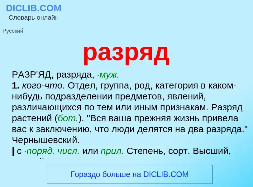 Wat is разряд - definition