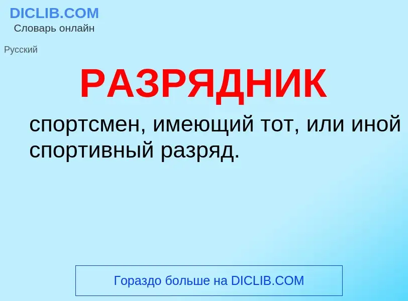 What is РАЗРЯДНИК - definition