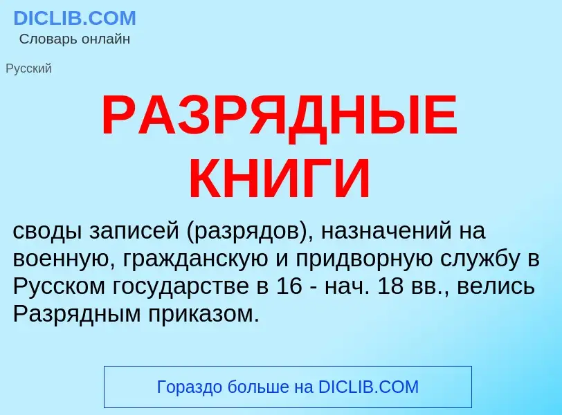 What is РАЗРЯДНЫЕ КНИГИ - meaning and definition